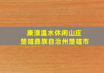 康湶温水休闲山庄 楚雄彝族自治州楚雄市